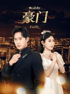豪门（79集）红果免费短剧