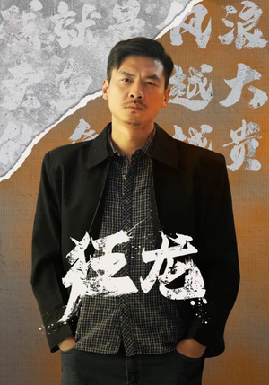 狂龙（81集）火爆短剧抢先看