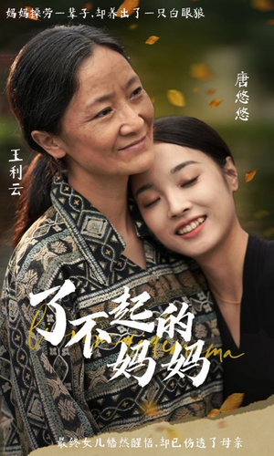 了不起的妈妈（36集）免费观看就是爽