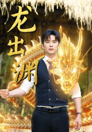 龙出渊（89集）最新上映免费看