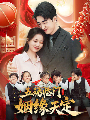 五福临门之姻缘天定（69集）分享热门短剧