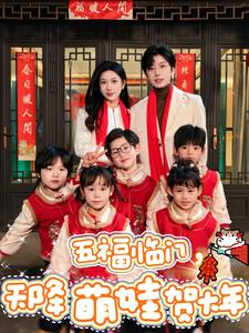 五福临门，天降萌娃贺大年（72集）全网独播免费看