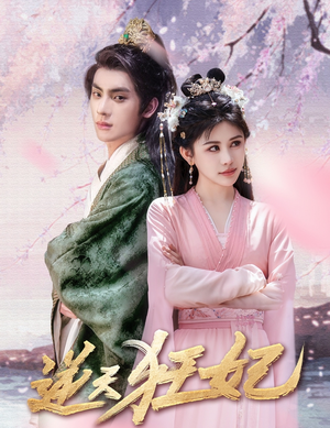 逆天狂妃（79集）免费短剧看不停