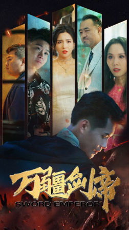 万疆剑帝（100集）短剧精彩推荐