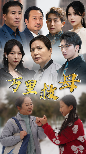 万里救母(81集) 万里救母(81集)最热门短剧来了