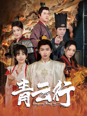 青云行（95集）免费短剧片段