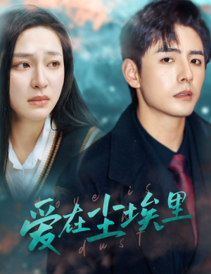 爱在尘埃里(77集) 爱在尘埃里(77集)精彩短剧后续