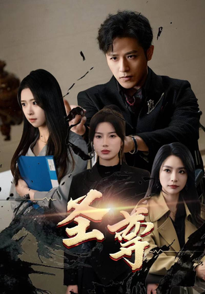 圣尊（111集）热门短剧抢先