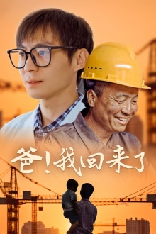 爸！我回来了（26集）最热短剧推荐