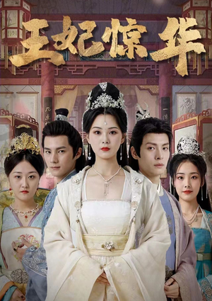 王妃惊华（86集）免费短剧推荐