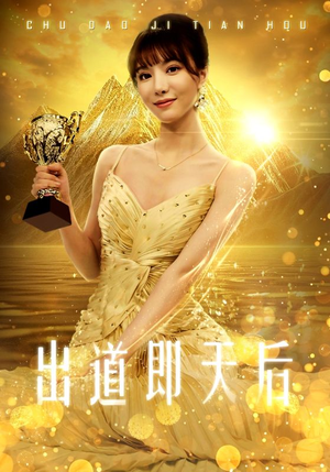 出道即天后（72集）看到了大结局