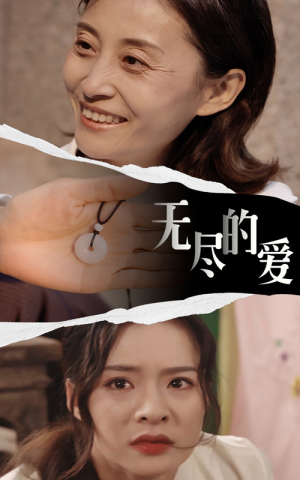 无尽的爱（22集）精彩短剧片段