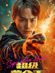 超级黄金手（100集）推荐热门短剧