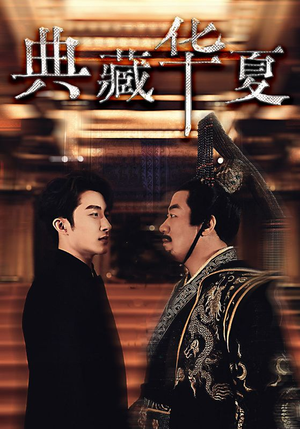 典藏华夏（88集）免费看短剧全集