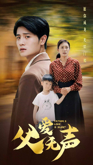 父爱无声（88集）最新上映的短剧