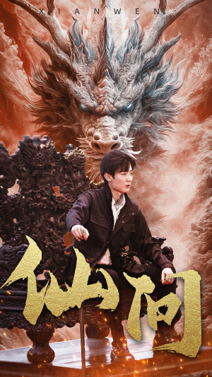 仙问（81集）全季一次看完