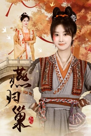 燕归巢（69集）短剧全集大结局