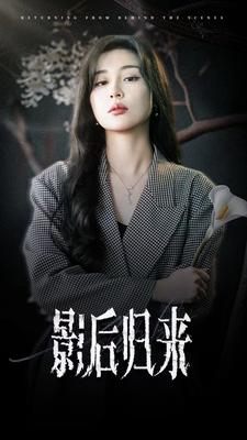 影后归来(74集) 影后归来(74集)精彩短剧又来了