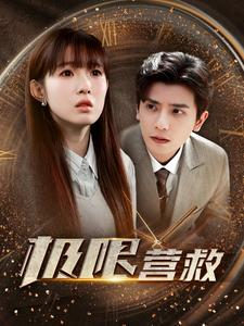 极限营救（100集）第32集