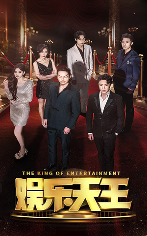 娱乐天王（69集）好短剧分享