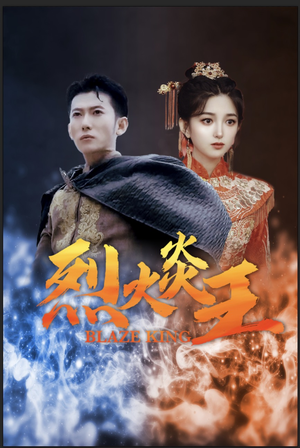 烈火炎王（81集）热门短剧追到爽