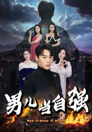 男儿当自强（90集）在哪个平台能看