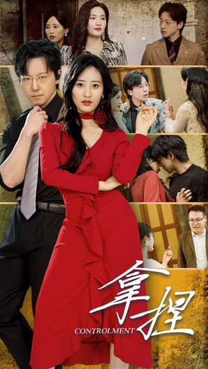 拿捏（88集）精彩好看短剧