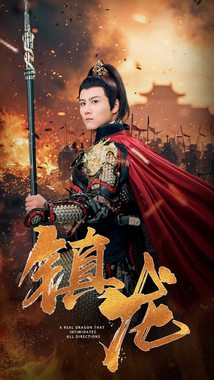 镇龙（80集）热门爆款短剧