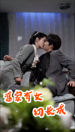 盛家有女初长成（84集）男频短剧推荐