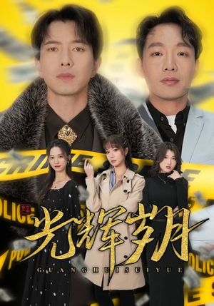 2.光辉岁月$恭喜发财（105集）短剧全集大结局