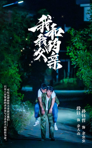 我和我的父亲（69集）好看上头的短剧
