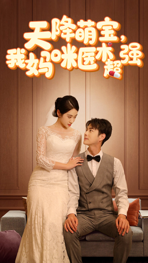 2.天降萌宝，我妈咪医术超强（89集）短剧推荐上热门