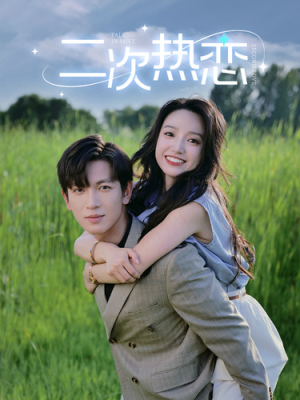 二次热恋（99集）最新火爆短剧