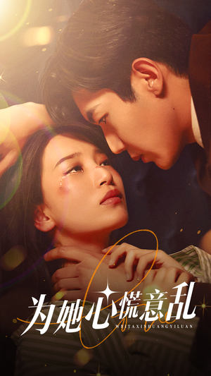 为她心慌意乱（76集）穿越短剧推荐