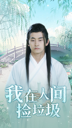 我在人间捡垃圾（75集）短剧前十排行榜