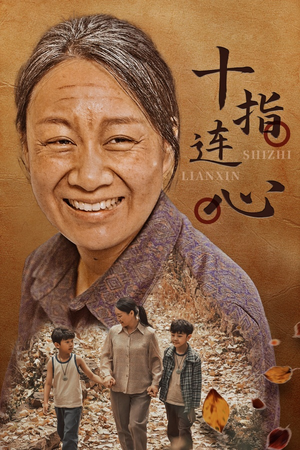 十指连心（58集）精彩短剧看全集