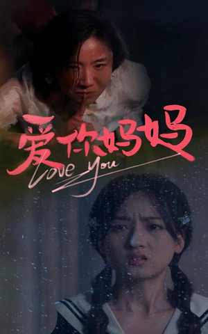 爱你妈妈（69集）免费短剧看全集
