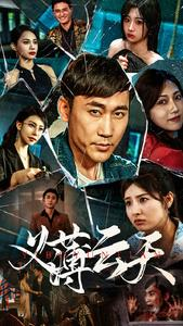 义薄云天（97集）全集免费看短剧