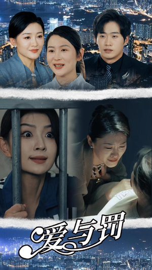 爱与罚（78集）好看到停不下来