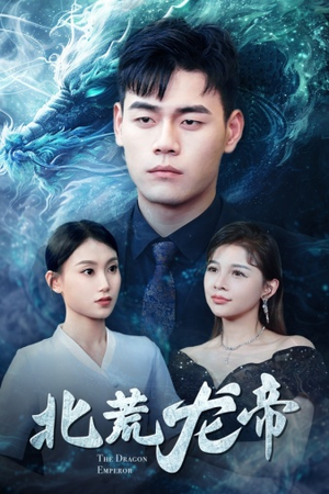 北荒龙帝（78集）短剧全集免费看