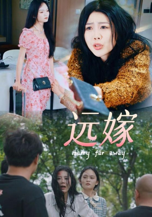远嫁（30集）百度网盘在线看
