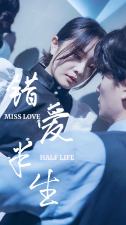 错爱半生（66集）贝贝短剧分享