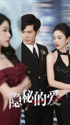 隐秘的爱（80集）短剧精彩不断