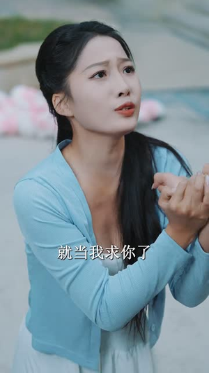 迟到的爱（48集）短剧追到爽