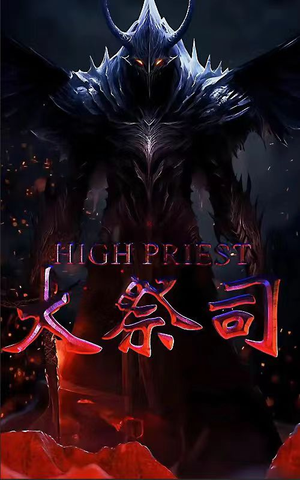 大祭司（81集）热播短剧来袭