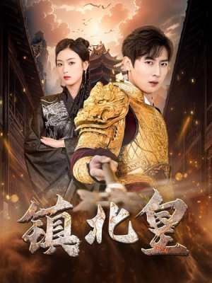 镇北皇（89集）短剧免费分享