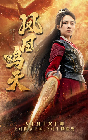 凤凰鸣天（65集）甜宠短剧推荐