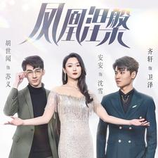 凤凰涅槃（81集）短剧热门合集