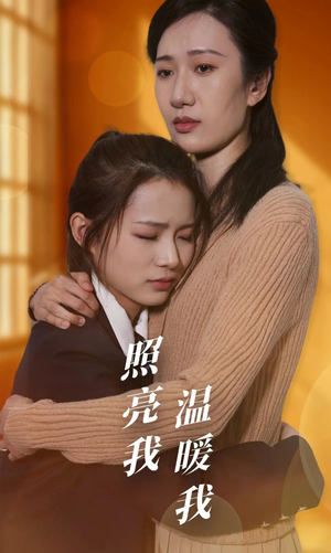 照亮我温暖我（68集）免费看短剧