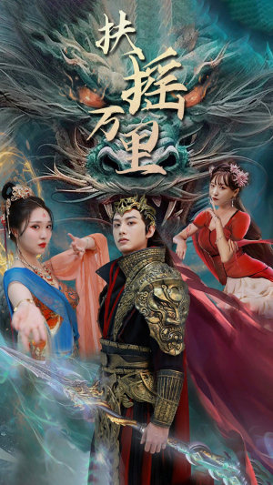 扶摇万里(58集) 扶摇万里(58集)番茄免费短剧